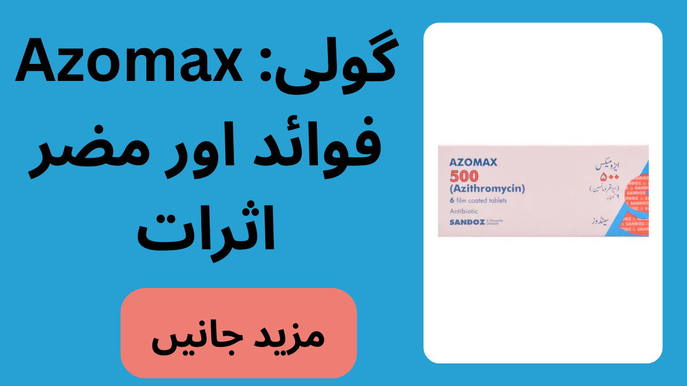 Azomax گولی: فوائد اور مضر اثرات