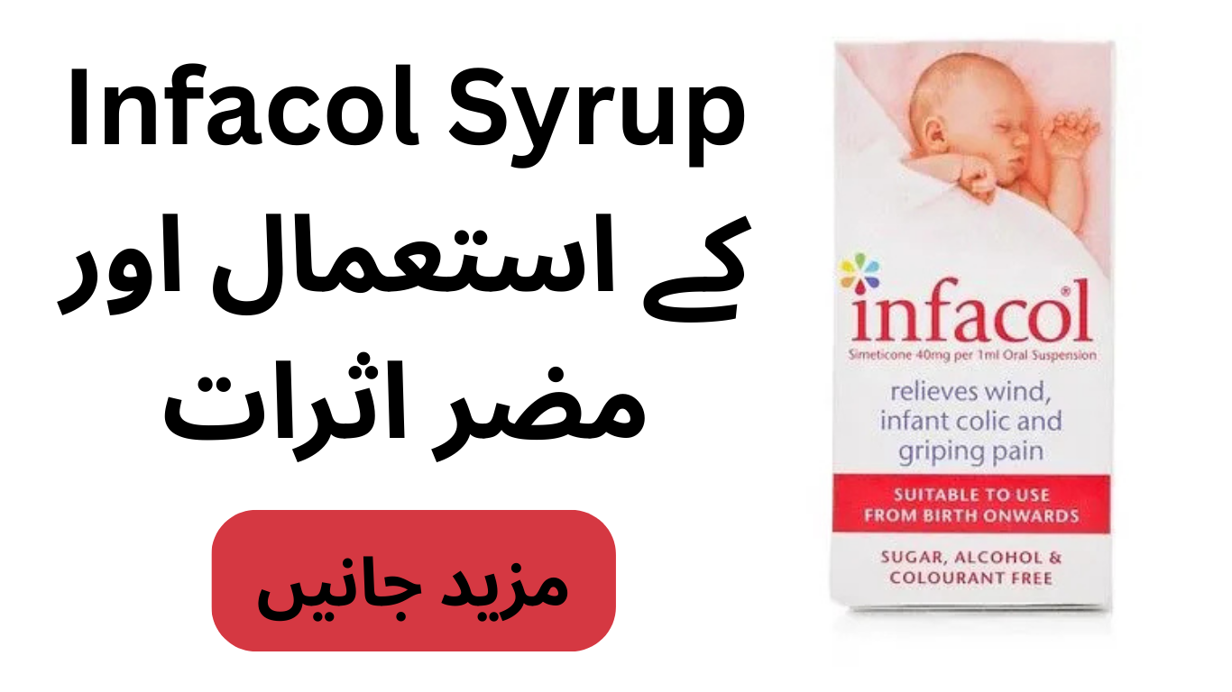Infacol Syrup Uses in Urdu