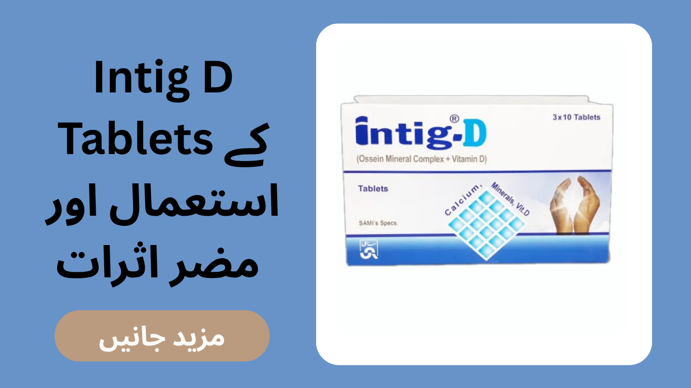 Intig D Tablets کے استعمال اور مضر اثرات