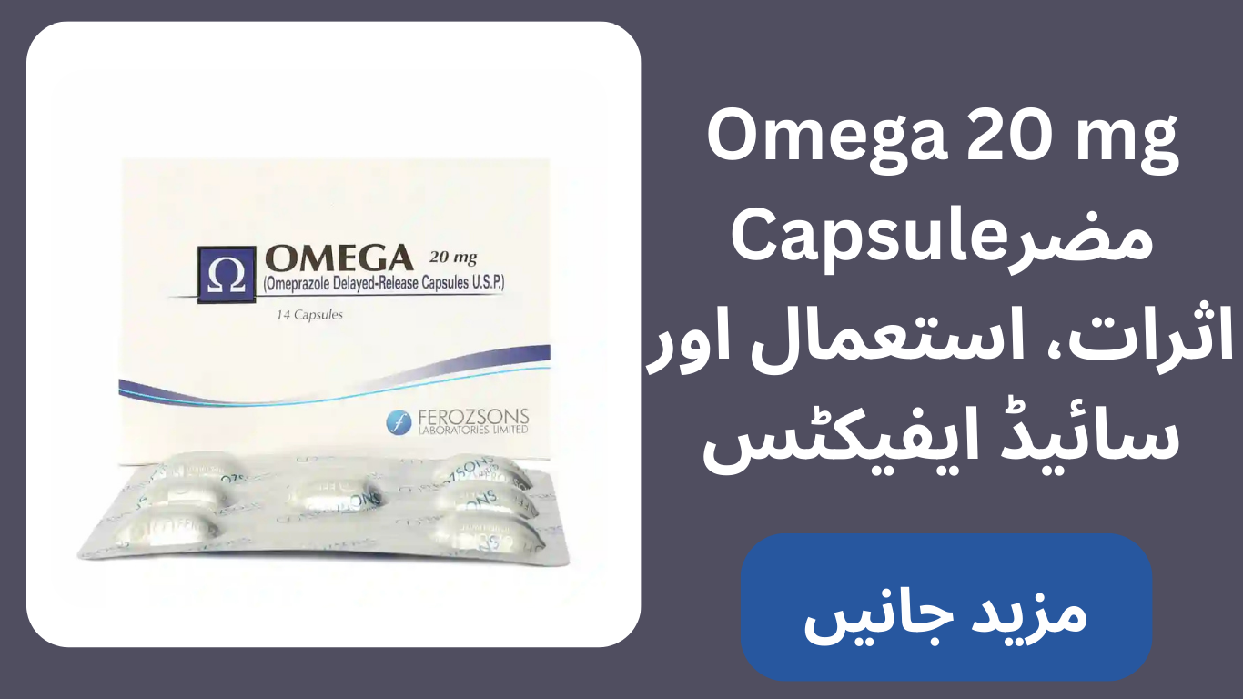 Omega 20 mg Capsuleمضر اثرات، استعمال اور سائیڈ ایفیکٹس