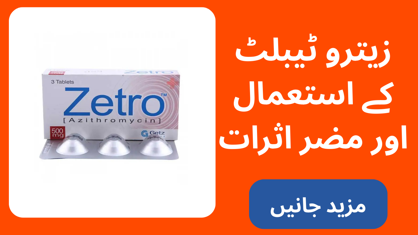 زیترو ٹیبلٹ کے استعمال اور مضر اثرات