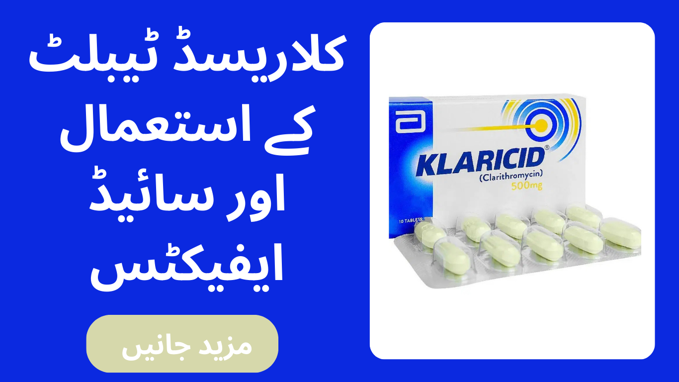 کلاریسڈ ٹیبلٹ کے استعمال اور سائیڈ ایفیکٹس